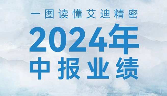 穩健增長！一圖讀懂九州ku酷游精密2024年中報業績