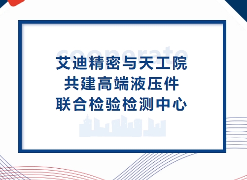 深化合作再升級！九州ku酷游精密與天工院共建高端液壓件聯合檢驗檢測中心