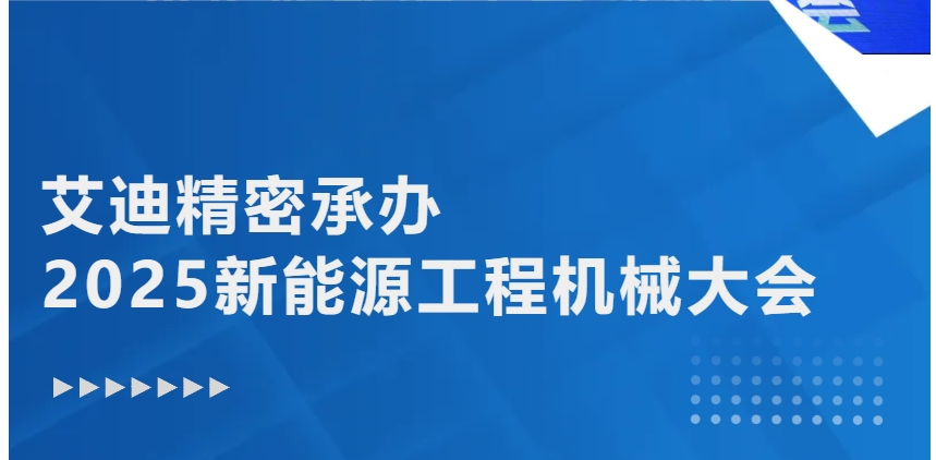 綠色轉型 智能升級 | 九州ku酷游精密承辦2025新能源工程機械大會